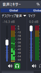 OBS Studioの音声ミキサーで音量を整える画面の画像